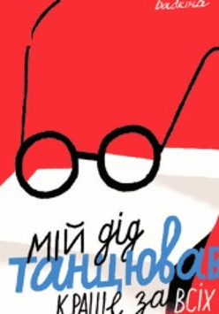 Grafika przedstawia okładkę książki Kateryny Babkiny "Mój dziadek tańczył najlepiej ze wszystkich".