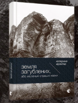 Grafika przedstawia okładkę książki "Ziemia Zagubionych albo Małe straszne bajki" Kateryny Kałytko.